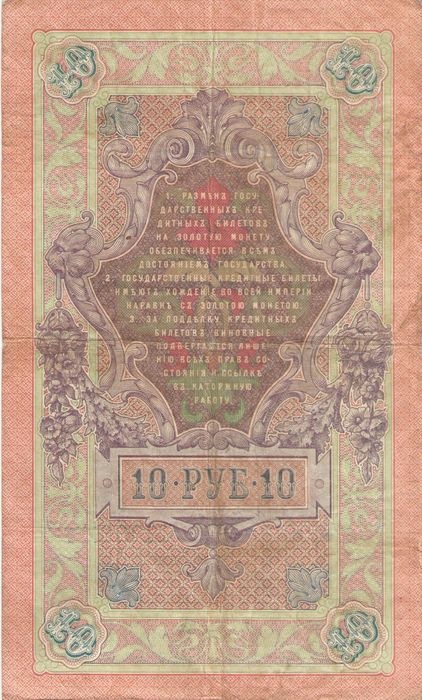 10 рублей 1909 Кошин, кассир Барышев F