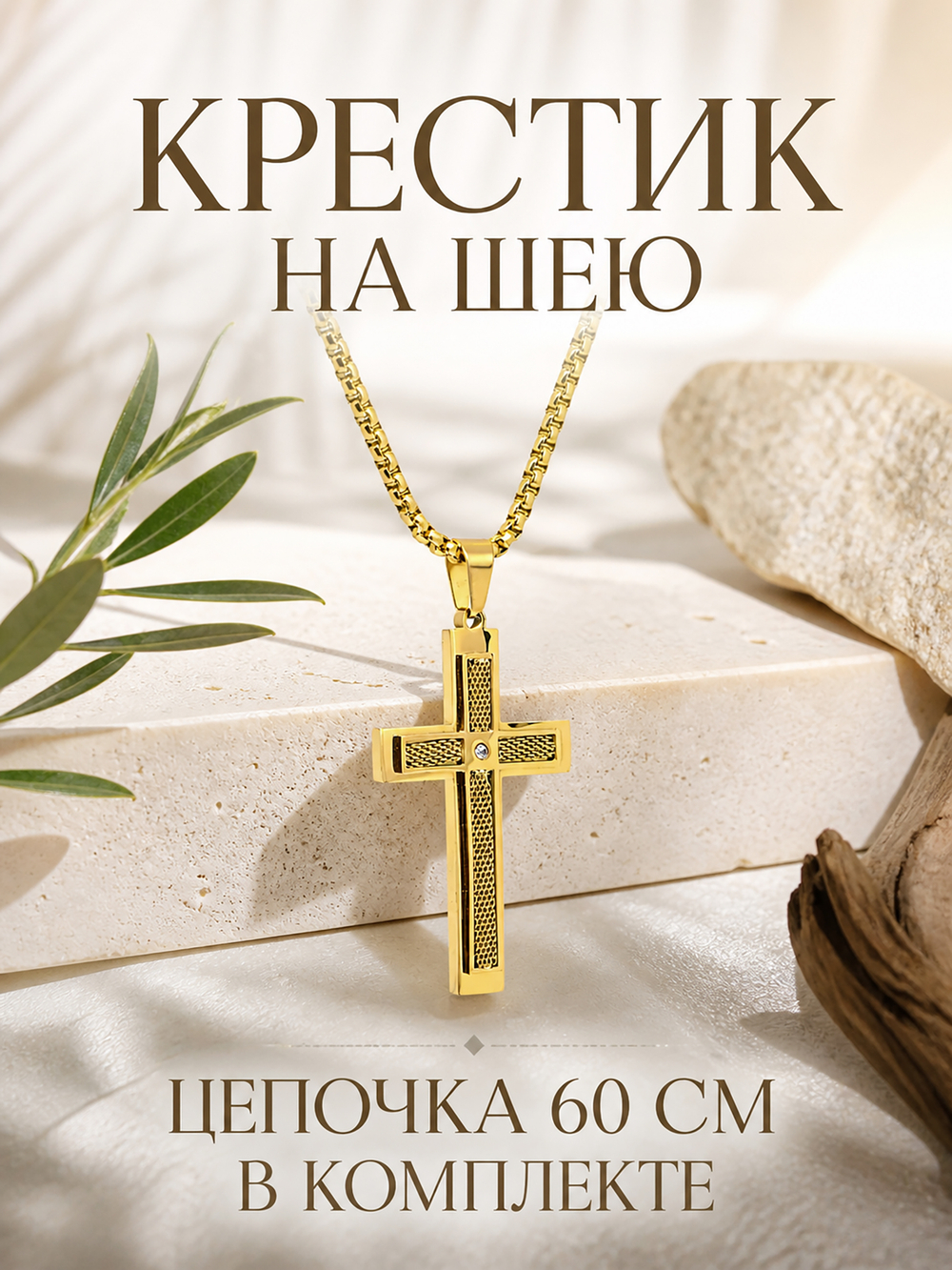 Золотистый крестик с цирконом, нержавеющая сталь
