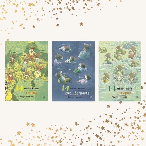 14 лесных мышей. Комплект из трех книг