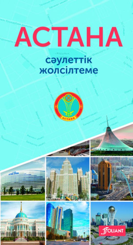 Астана. Сәулеттік жолсілтеме