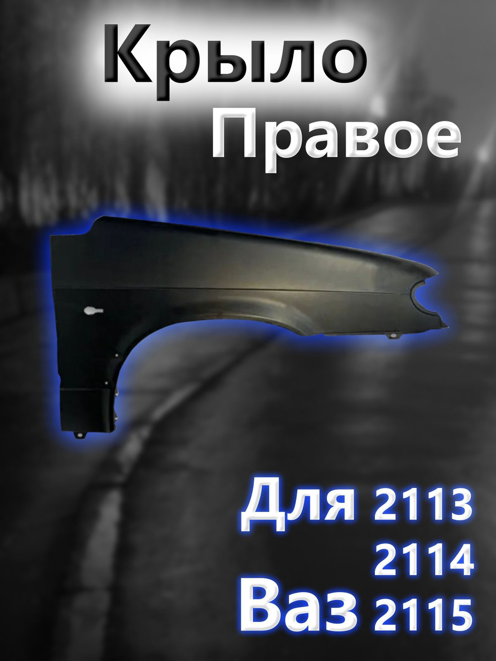 Крыло металлическое на ВАЗ 2114, 2113, 2115 переднее правое