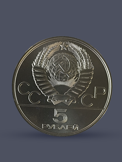 Монета 5 рублей СССР 1978 год "Олимпиада 1980 в Москве-Бег"