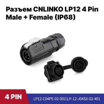 Разъем CNLINKO LP-12 / 4Pin Male+Female (IP68)