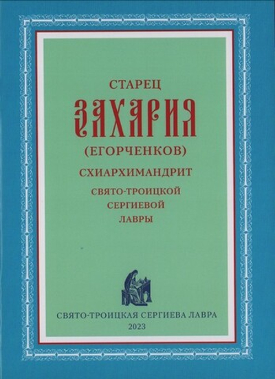 Старец Захария (Егорченков), схиархимандрит Свято-Троицкой Сергиевой Лавры