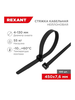Хомут кабельный 7.6х450 нейл. черн. (уп.100шт) Rexant 07-0451-8