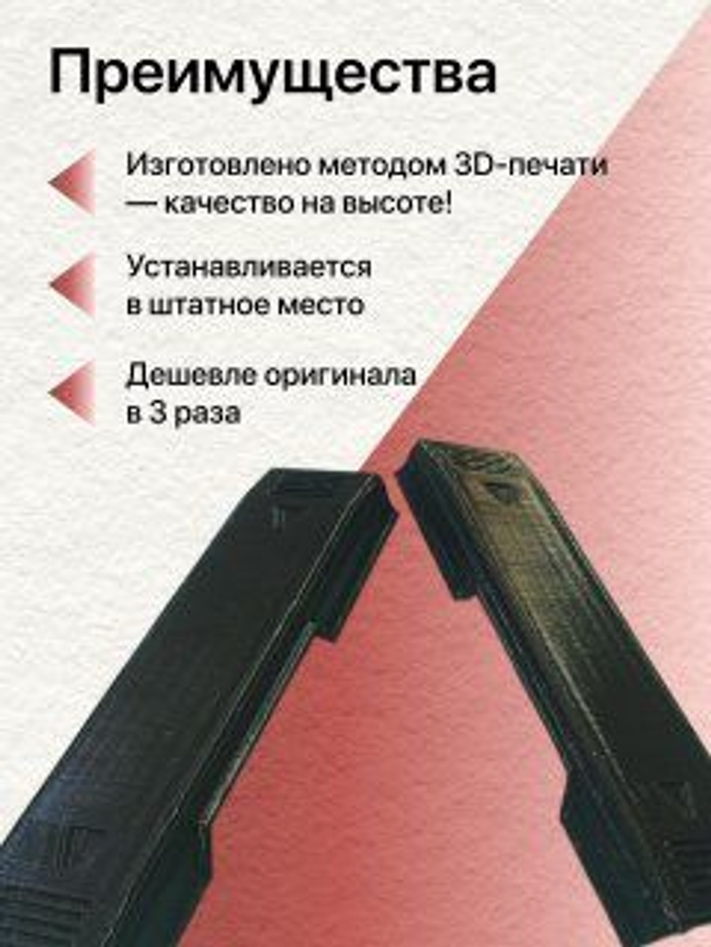 КОМПЛЕКТ накладок молдингов водослива Mitsubishi ASX/Митсубиси Асх (левая + правая)