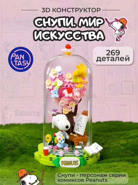3Д Конструктор Снупи Мир искусства