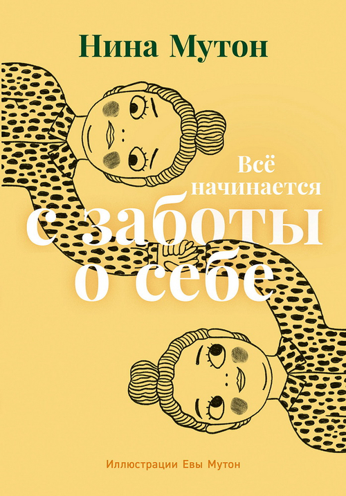 Все начинается с заботы о себе