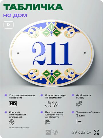 Адресная табличка с номером дома 211, на фасад и забор, на дверь, овальная в средиземноморском стиле, 29х23 см, Айдентика Технолоджи