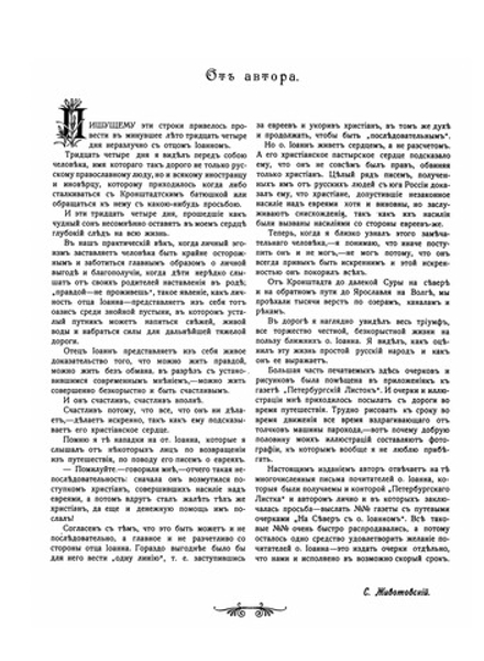 На Север с отцом Иоанном Кронштадтским | С.В. Животовский