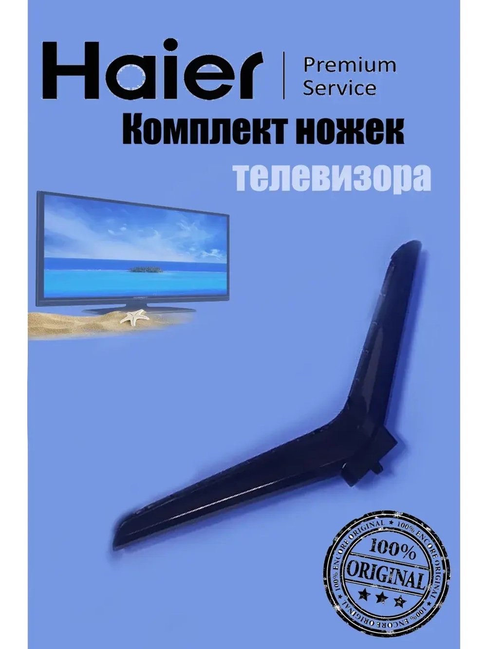 Ножка для телевизора 0530061117 Haier