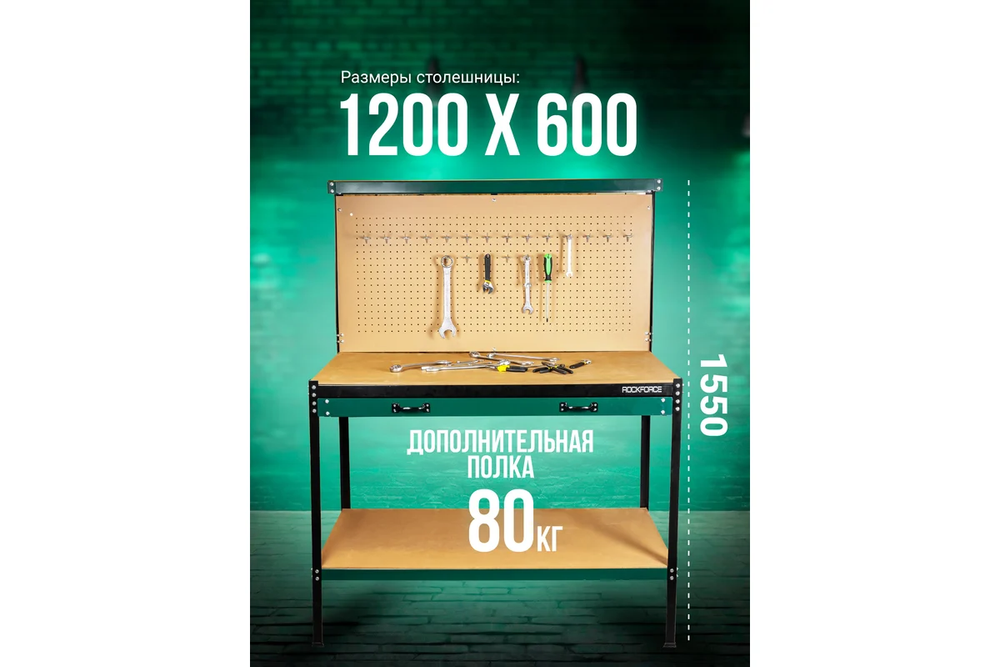 Верстак RF-01Y0320 металический (1500x1200x600 mm) столешница 600х1200мм, перфорация, выдвижной ящик, полка ROCKFORCE