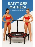 Батут для фитнеса, джампинга с прямой ручкой красный 116 см