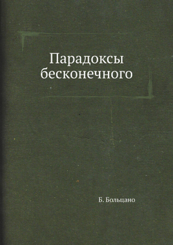 Парадоксы бесконечного | Б. Больцано