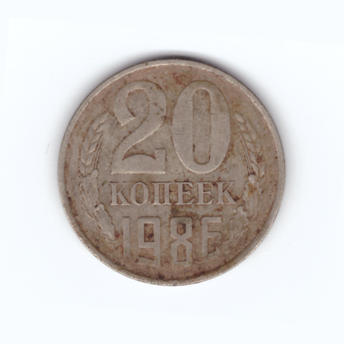 20 копеек 1986 год F-