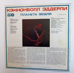 Винтажная виниловая пластинка LP Кэннонболл Эддерли Cannonball Adderley Планета Земля  Planet Earth (Россия 1993)