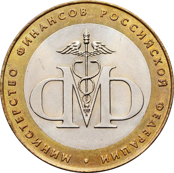 10 рублей 2002 Министерство финансов РФ (Минфин), мешковая сохранность