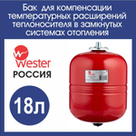 Расширительный бак отопления 18л. Wester WRV (3/4)