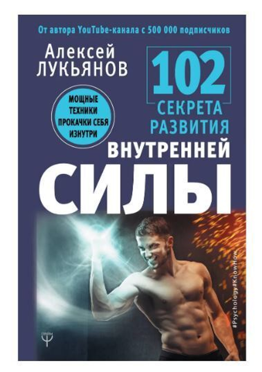102 секрета развития внутренней силы. Мощные техники прокачки себя изнутри