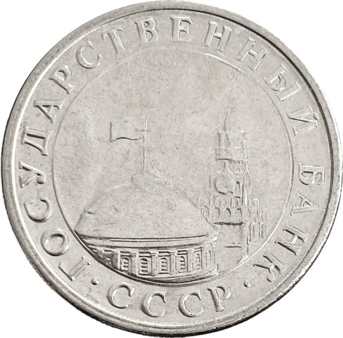 5 рублей 1991 ЛМД AU-UNC