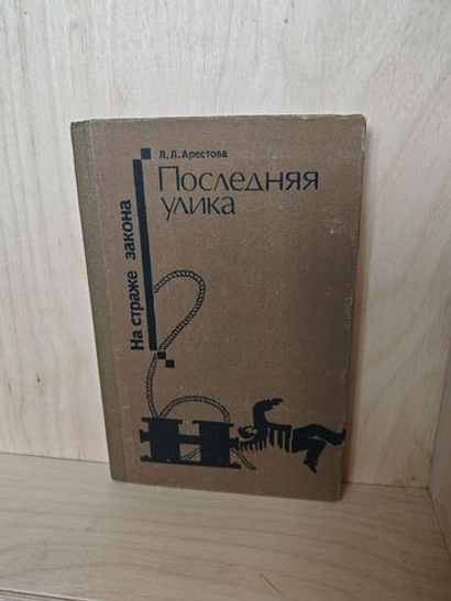 Последняя улика