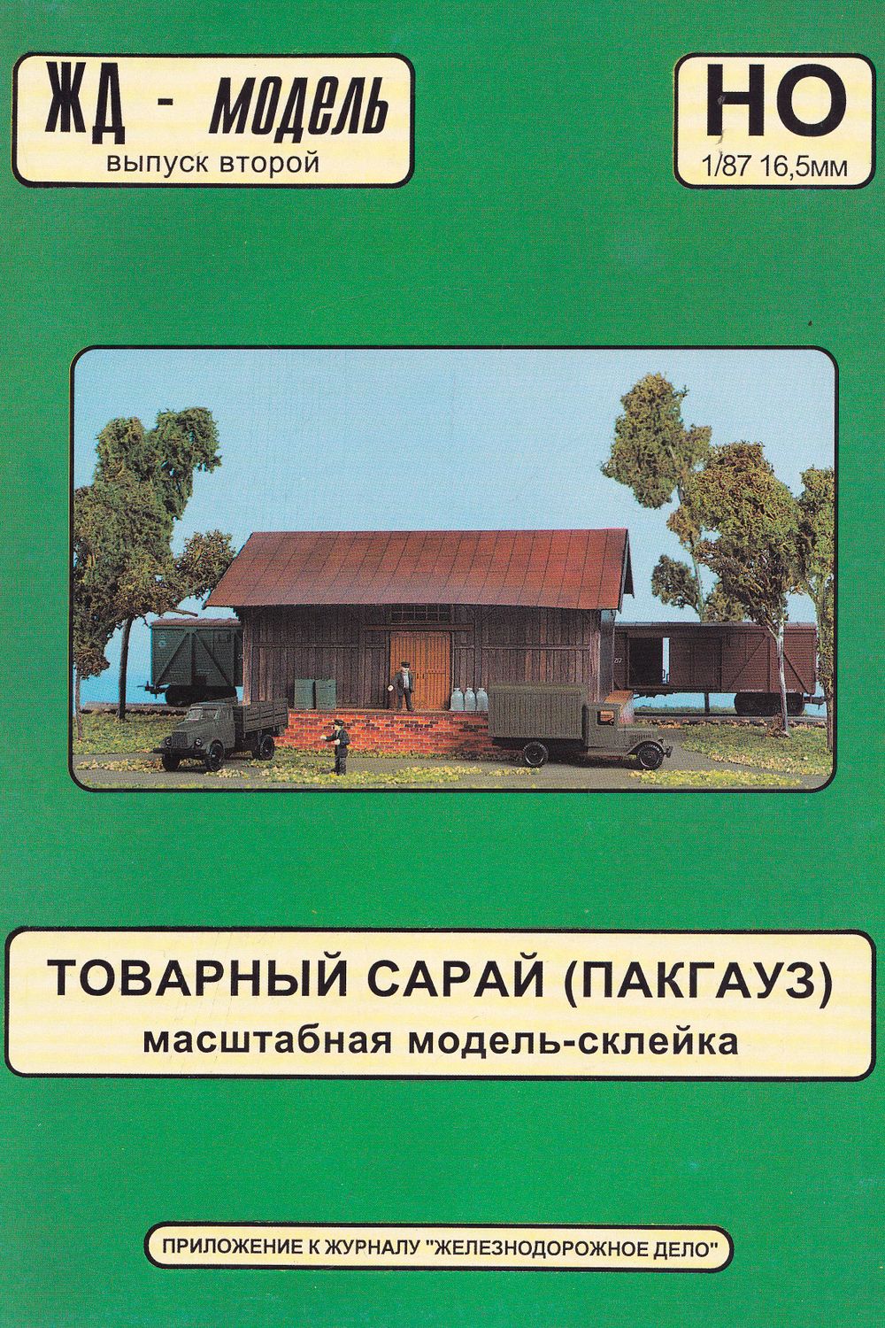 Товарный сарай
