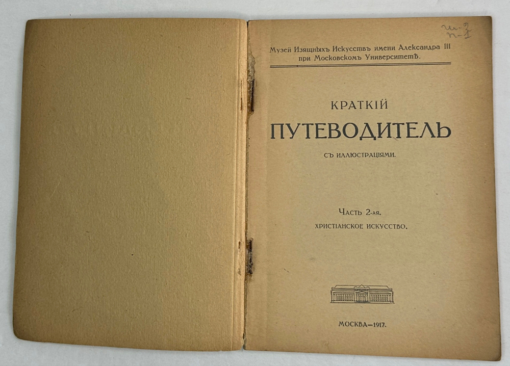 Путеводитель. Музей изящный иссуств имени Императора Алекссандра III. 2 части, в  двух книгах. 1917