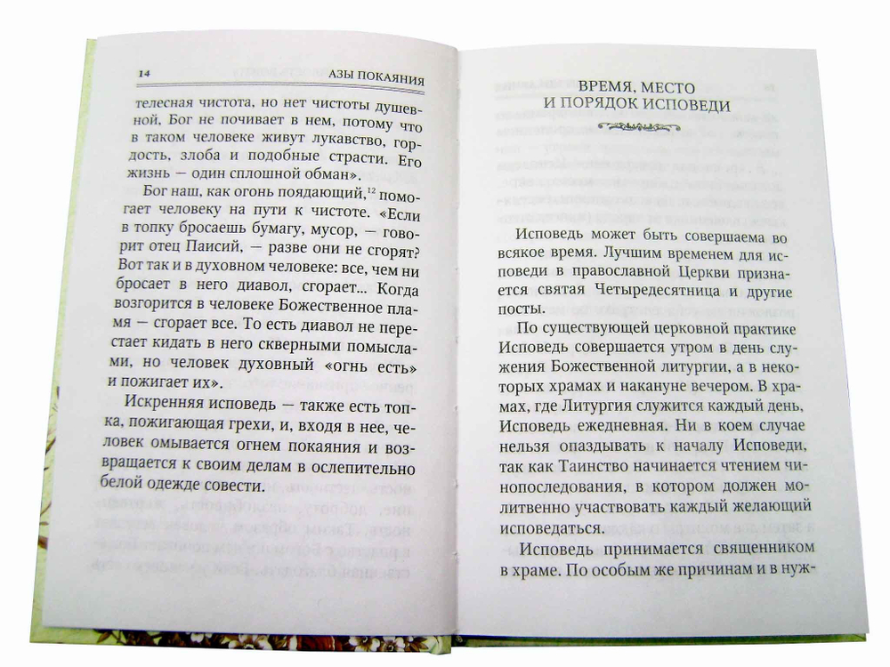 Азы православия. Азы покаяния. Александр Преображенский