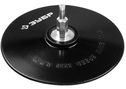 Тарелка опорная ЗУБР "МАСТЕР" резиновая для дрели под круг фибровый, d 125 мм, шпилька d 8 мм