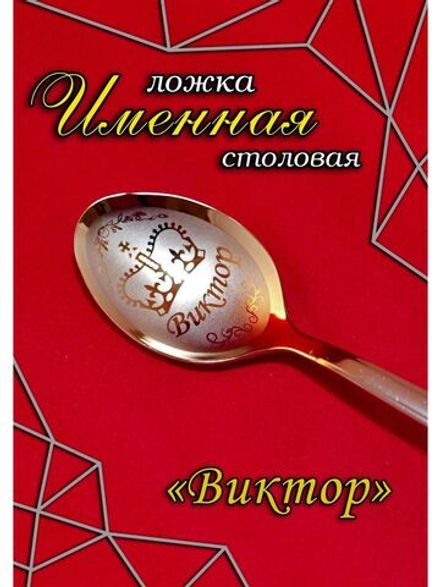 Ложка столовая Виктор