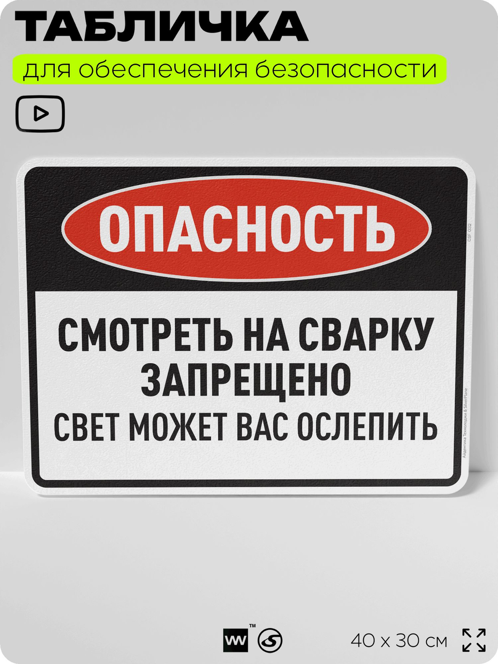 Табличка для обеспечения безопасности "Опасность, смотреть на сварку запрещено", для производства, предприятия, организаций, 40х30 см, Silver Plane x Айдентика Технолоджи