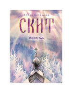 Скит. Повесть. Елена Балашова