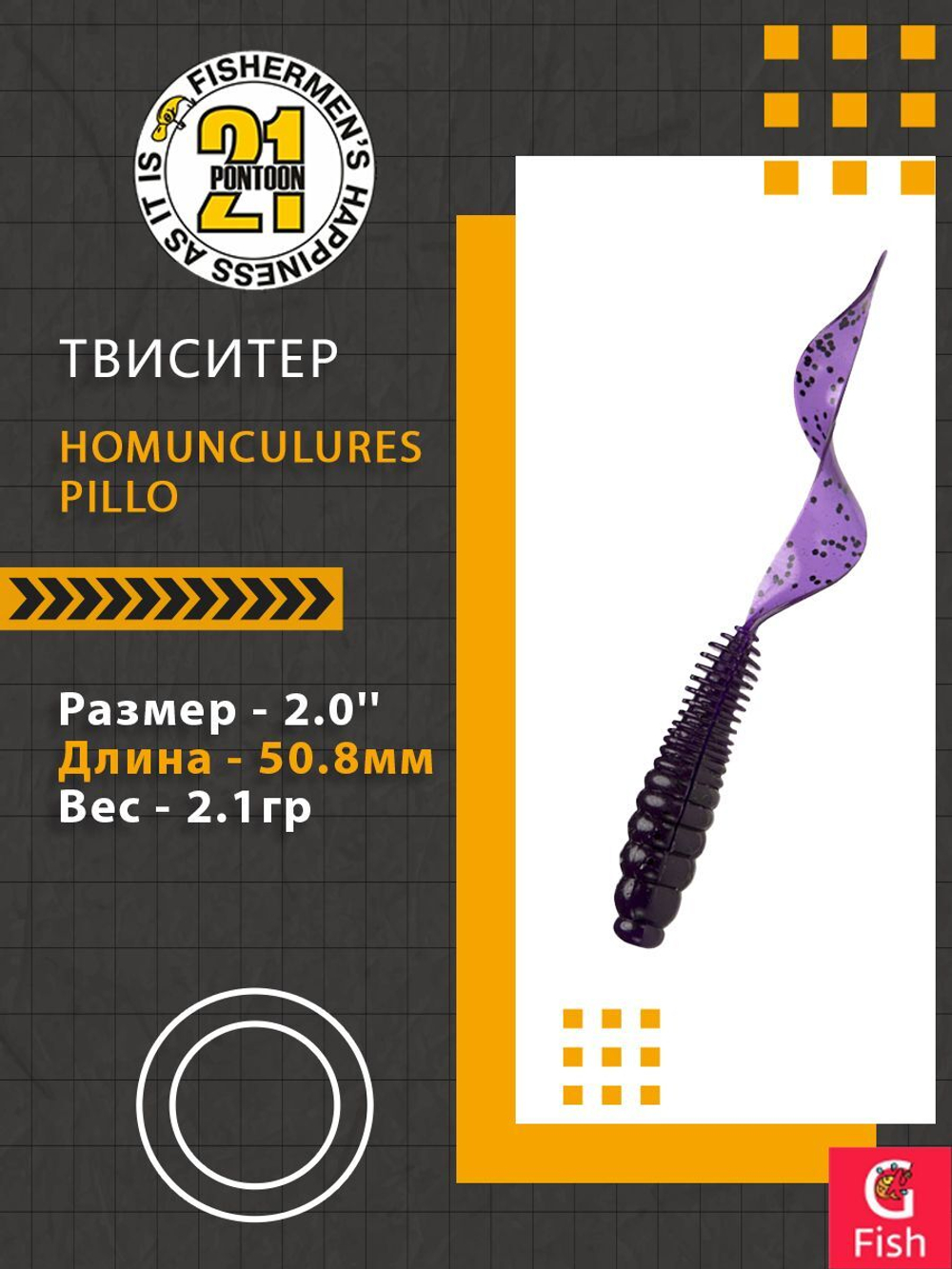 Твистер Homunculures Pillo 2.0'' 50.8мм вес 2.1гр 119 8шт