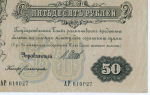 Кредитный билет 50 рублей 1899 год. Управляющий Шипов, кассир Богатырев АР 610027. F-VF