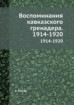 Воспоминания кавказского гренадера. 1914-1920 | К. Попов
