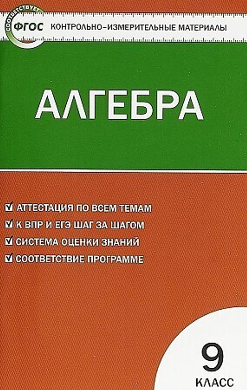 КИМ Математика. Алгебра. 9кл. ФГОС/Мартышова