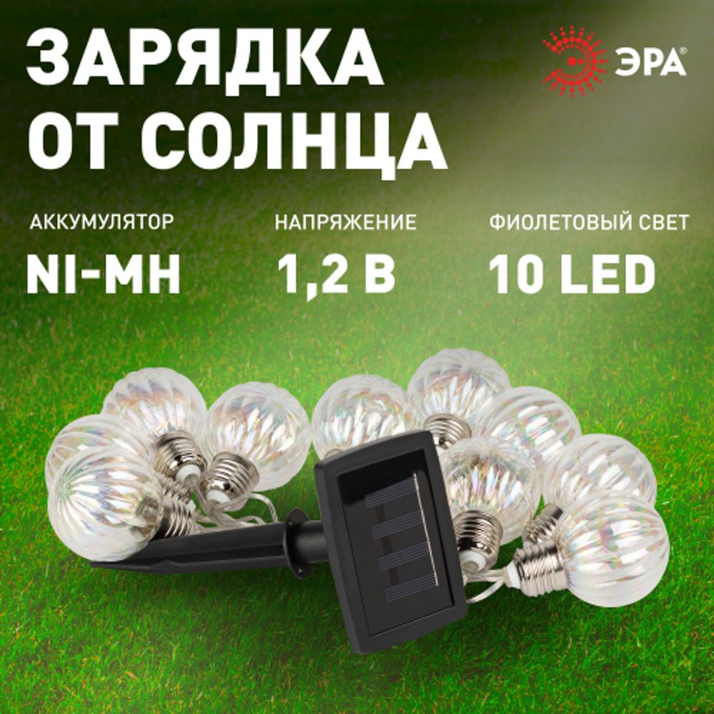 Садовая гирлянда ЭРА ERASF23-22 Радужные лампочки на солнечной батарее 3,8 м рабочая часть 1,8 метров 10 LED | Садовые декоративные светильники