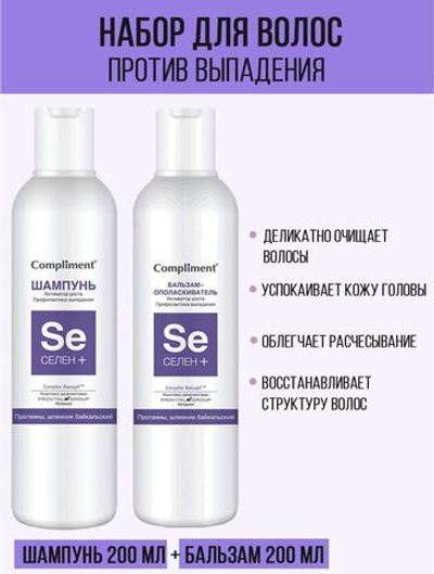 Комплект Compliment для волос против выпадения Селен+ / шампунь 200 мл + бальзам 200 мл