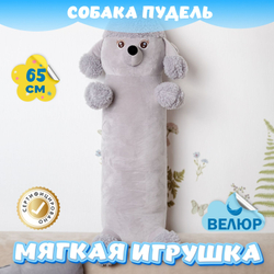 Мягкая игрушка Пудель Сосиска обнимашка девочке и мальчику