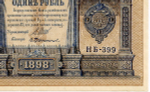 Кредитный билет 1 рубль 1898 года. Кассир Протопопов. Серия НБ-399. XF+