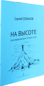 На высоте. Произведения для гитары соло