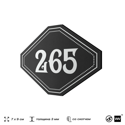 Номерок на дверь квартиры 265, для кабинета, офиса, шильдик 9 х 7 см, черный, Айдентика Технолоджи