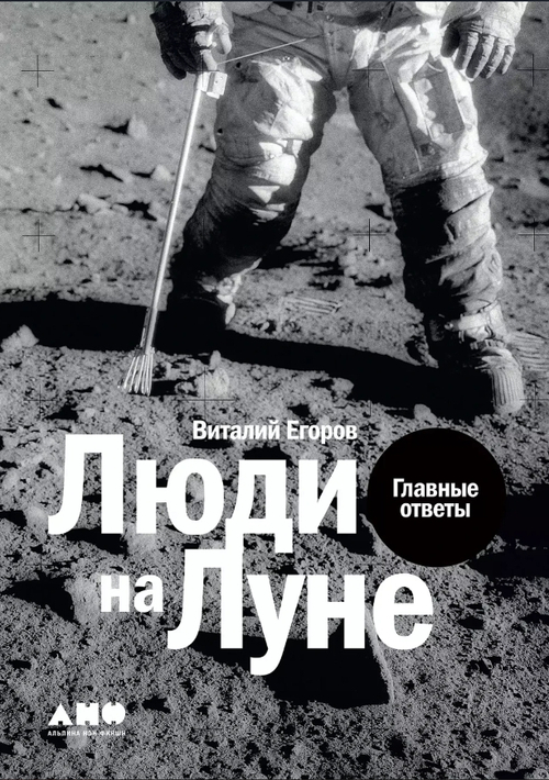 Люди на Луне: Главные ответы