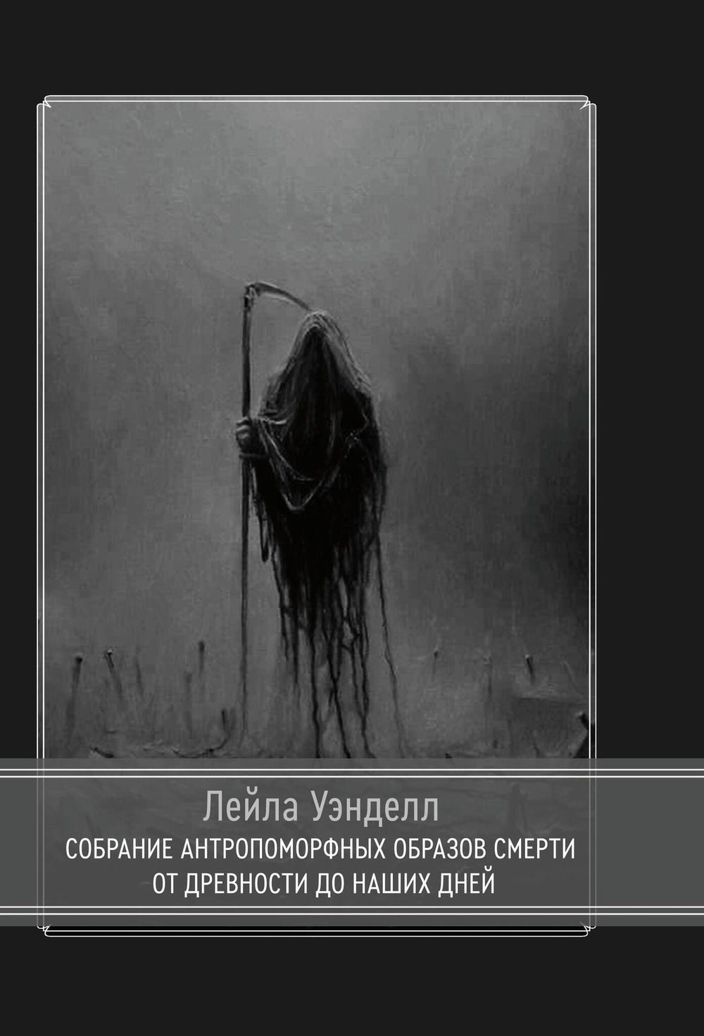 Собрание антропоморфных образов смерти от древности до наших дней (PDF)