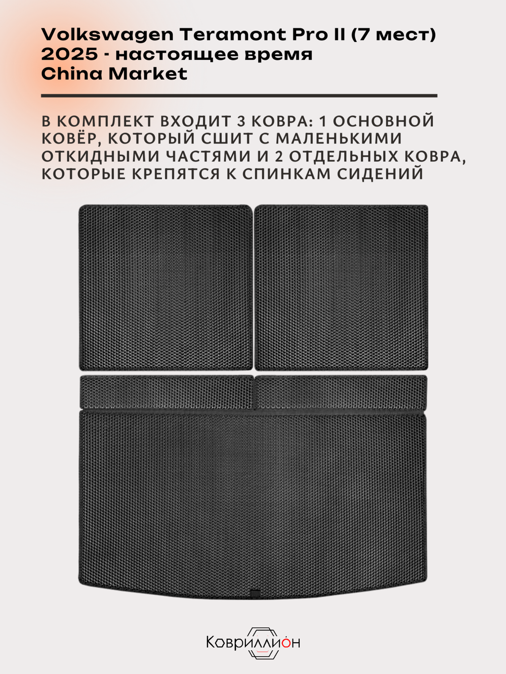 Коврики-трансформеры ЭВА в багажник авто для Volkswagen Teramont Pro II (25-н.в.) China Market (7 мест)