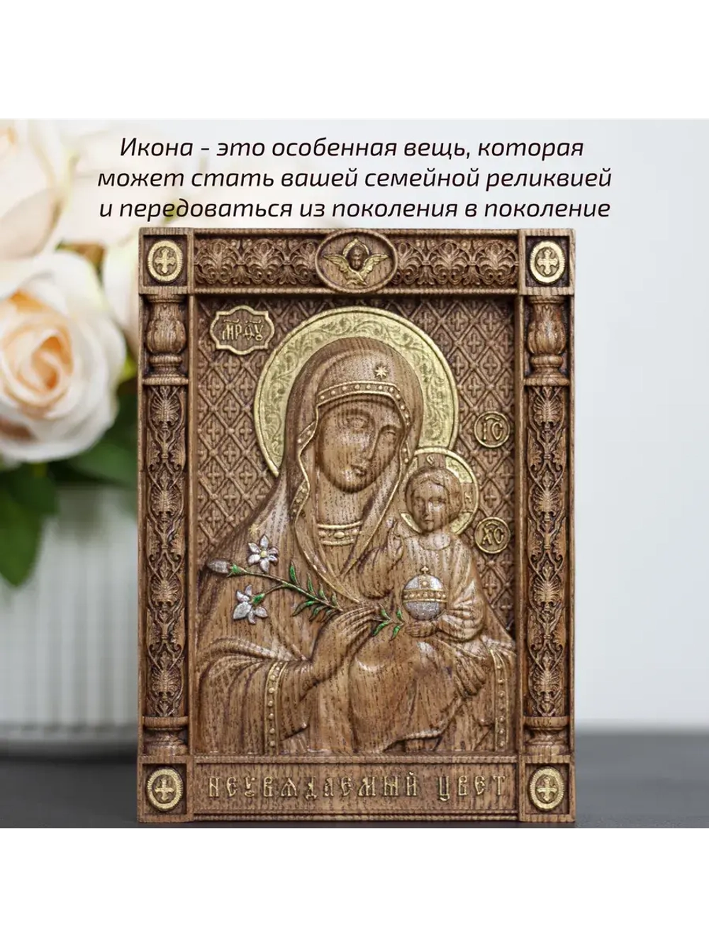 Неувядаемый Цвет икона Божией Матери деревянная, ясень