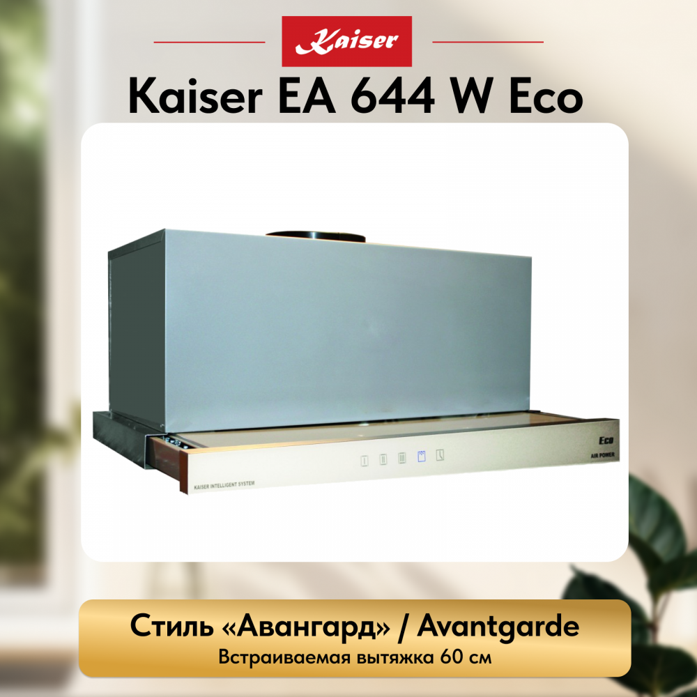 Вытяжка Kaiser EA 644 W Eco