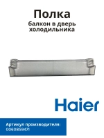 Балкон (Полка) для холодильника Haier 0060859471
