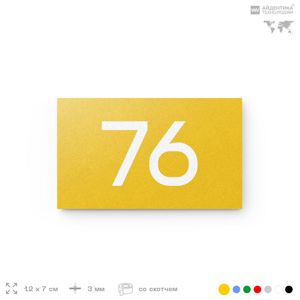 Табличка с номером 76 на дверь квартиры, для офиса, кабинета, аудитории, склада, желтая 120х70 мм, Айдентика Технолоджи