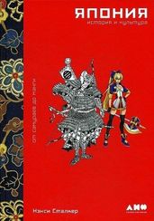 Япония. История и культура: от самураев до манги